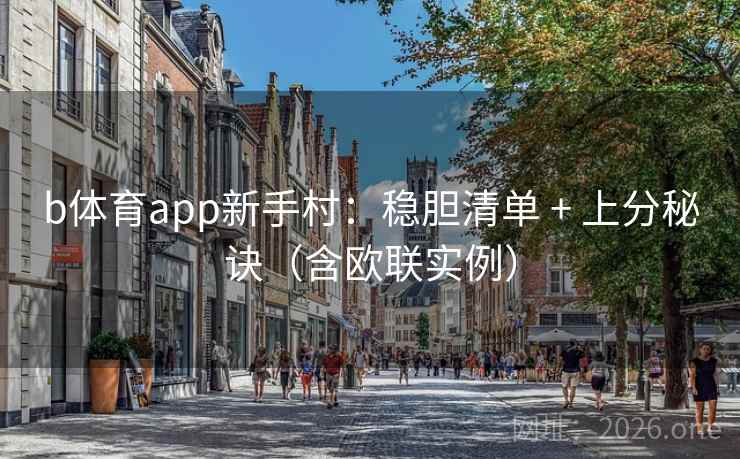 b体育app新手村:稳胆清单 + 上分秘诀(含欧联实例)