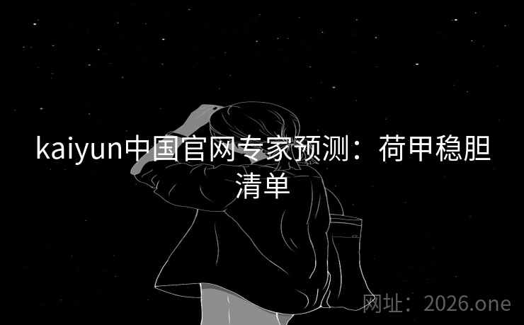 kaiyun中国官网专家预测:荷甲稳胆清单