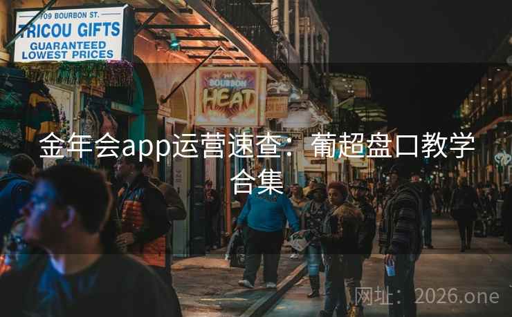 金年会app运营速查:葡超盘口教学合集