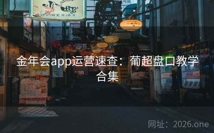 金年会app运营速查:葡超盘口教学合集 金年会app运营速查:葡超盘口教学合集