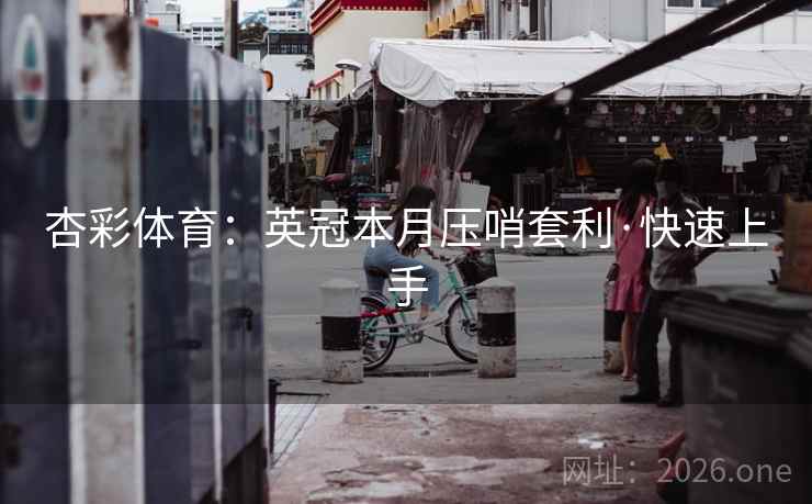 杏彩体育:英冠本月压哨套利·快速上手
