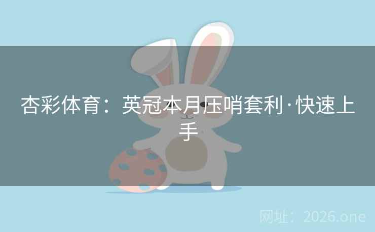 杏彩体育:英冠本月压哨套利·快速上手 杏彩体育:英冠本月压哨套利·快速上手