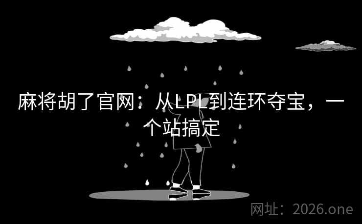 麻将胡了官网:从LPL到连环夺宝,一个站搞定 麻将胡了官网:从LPL到连环夺宝,一个站搞定