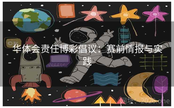 华体会责任博彩倡议:赛前情报与实践 华体会责任博彩倡议:赛前情报与实践