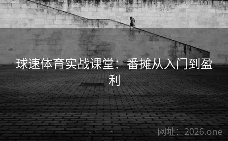 球速体育实战课堂:番摊从入门到盈利 球速体育实战课堂:番摊从入门到盈利