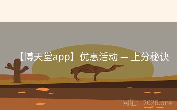 【博天堂app】优惠活动 — 上分秘诀 【博天堂app】优惠活动 — 上分秘诀