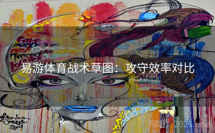 易游体育战术草图:攻守效率对比 易游体育战术草图:攻守效率对比