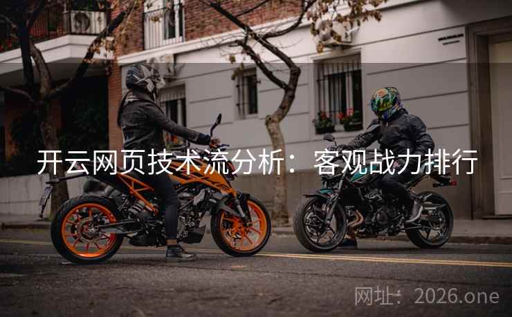 开云网页技术流分析:客观战力排行