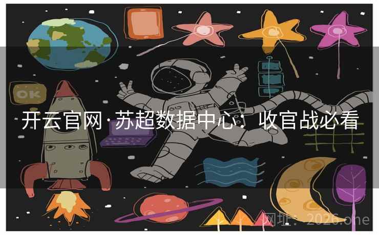开云官网·苏超数据中心:收官战必看 开云官网·苏超数据中心:收官战必看