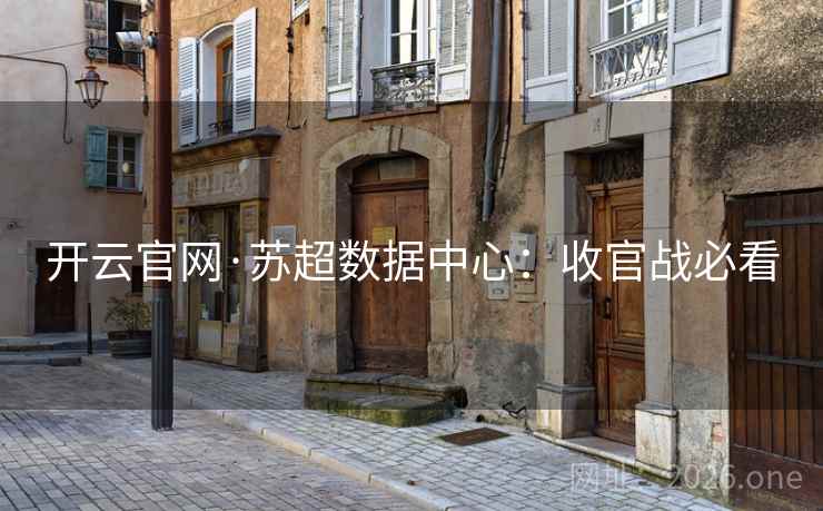 开云官网·苏超数据中心:收官战必看