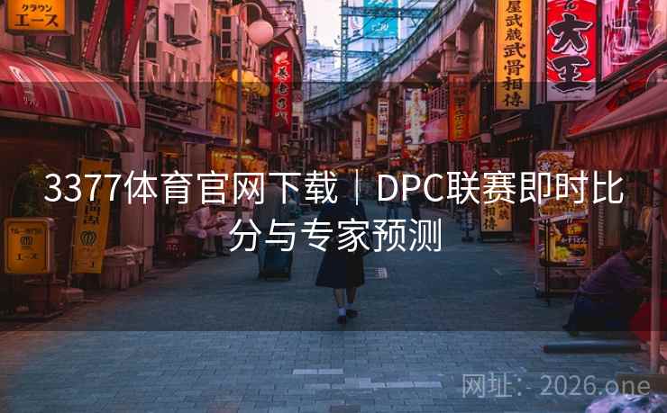 3377体育官网下载|DPC联赛即时比分与专家预测 3377体育官网下载|DPC联赛即时比分与专家预测