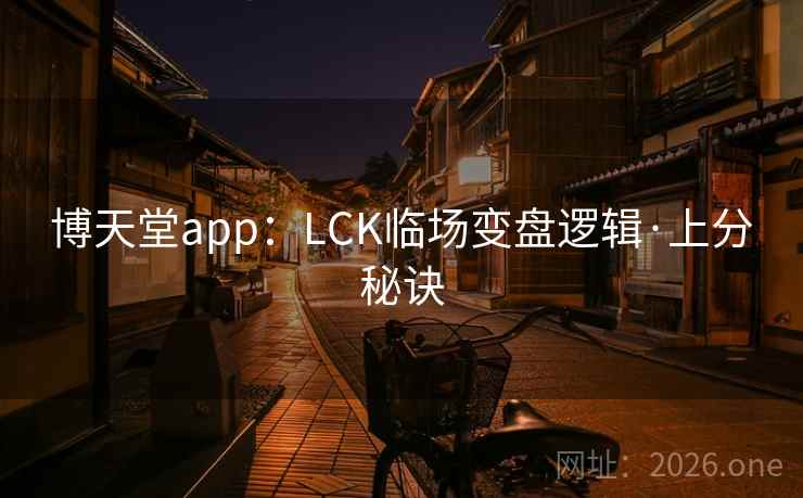 博天堂app:LCK临场变盘逻辑·上分秘诀 博天堂app:LCK临场变盘逻辑·上分秘诀