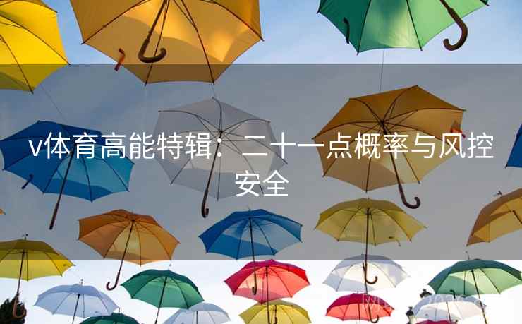 v体育高能特辑:二十一点概率与风控安全