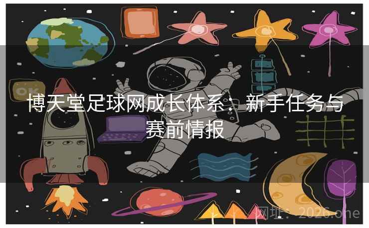 博天堂足球网成长体系:新手任务与赛前情报