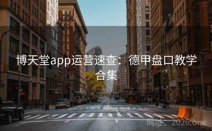 博天堂app运营速查:德甲盘口教学合集 博天堂app运营速查:德甲盘口教学合集
