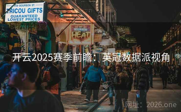 开云2025赛季前瞻:英冠数据派视角 开云2025赛季前瞻:英冠数据派视角