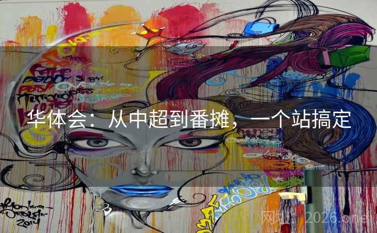 华体会:从中超到番摊,一个站搞定 华体会:从中超到番摊,一个站搞定