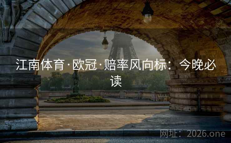 江南体育·欧冠·赔率风向标:今晚必读