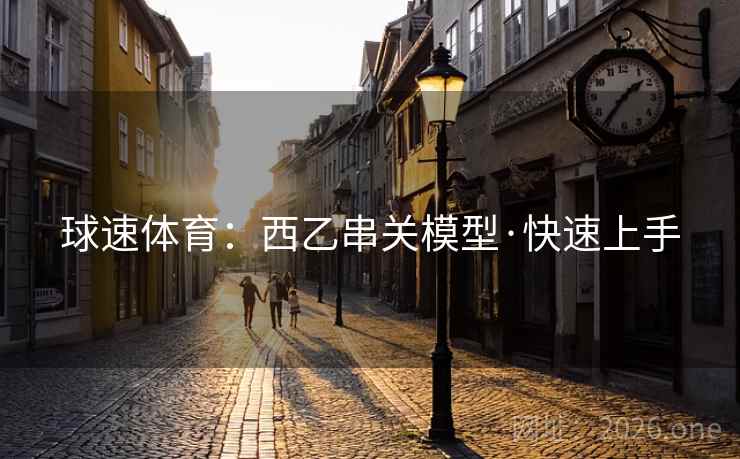 球速体育:西乙串关模型·快速上手