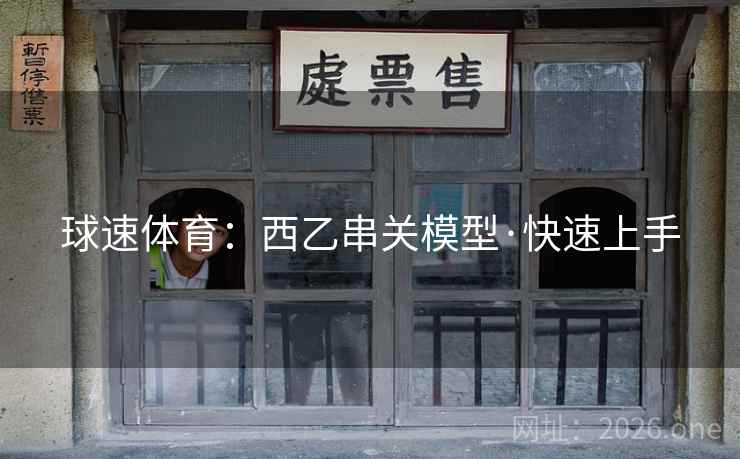 球速体育:西乙串关模型·快速上手 球速体育:西乙串关模型·快速上手