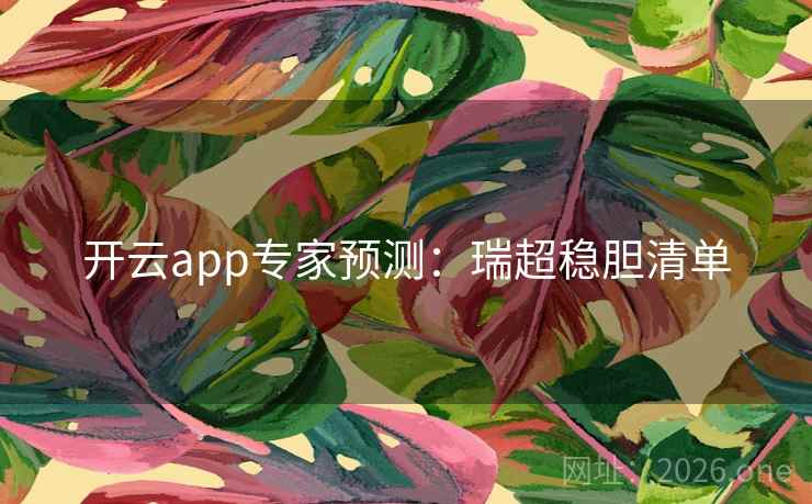 开云app专家预测:瑞超稳胆清单