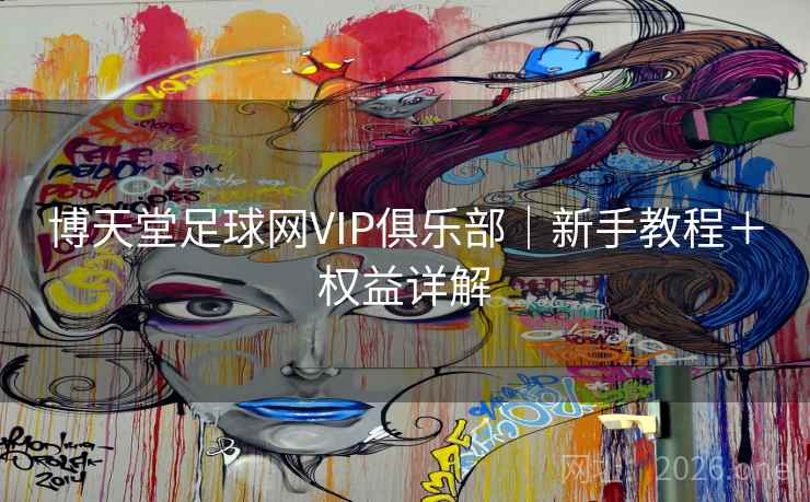 博天堂足球网VIP俱乐部|新手教程+权益详解