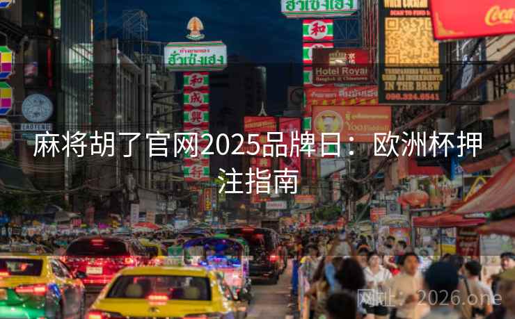 麻将胡了官网2025品牌日:欧洲杯押注指南