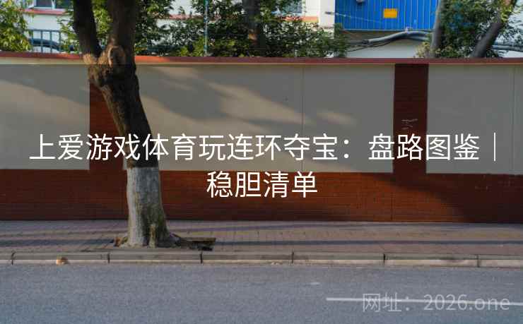 上爱游戏体育玩连环夺宝:盘路图鉴|稳胆清单 上爱游戏体育玩连环夺宝:盘路图鉴|稳胆清单