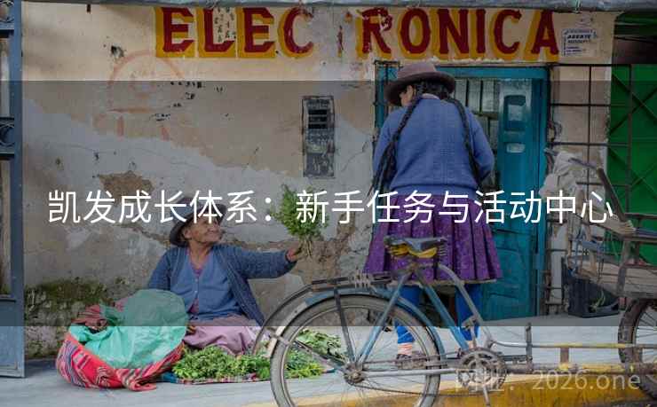凯发成长体系:新手任务与活动中心 凯发成长体系:新手任务与活动中心
