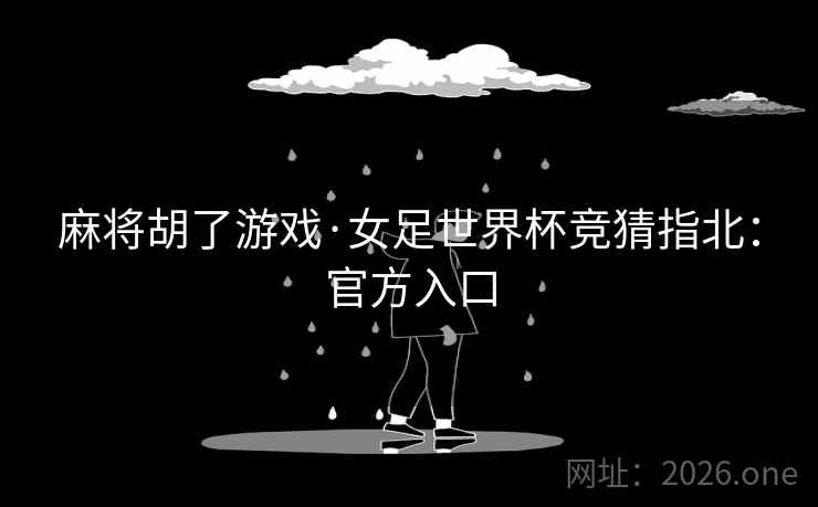 麻将胡了游戏·女足世界杯竞猜指北:官方入口