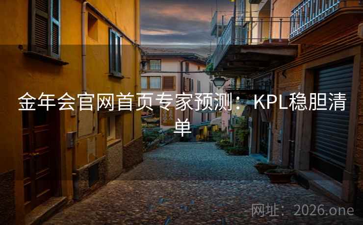 金年会官网首页专家预测:KPL稳胆清单