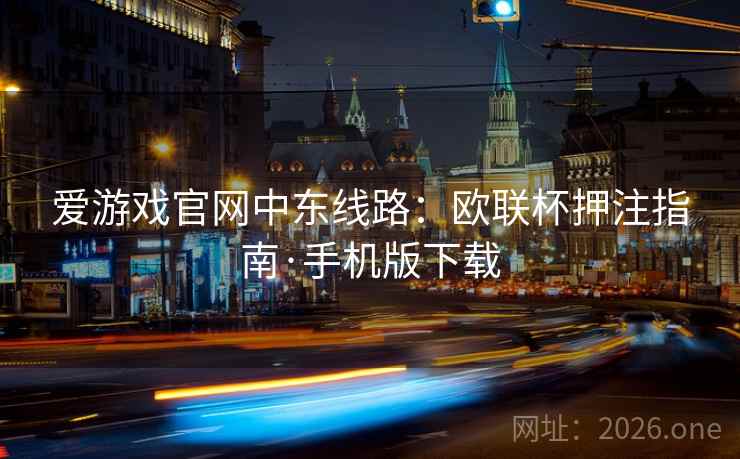 爱游戏官网中东线路:欧联杯押注指南·手机版下载