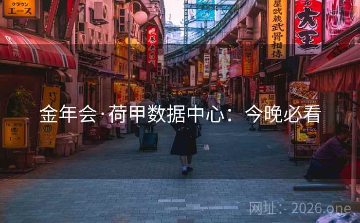 金年会·荷甲数据中心:今晚必看 金年会·荷甲数据中心:今晚必看