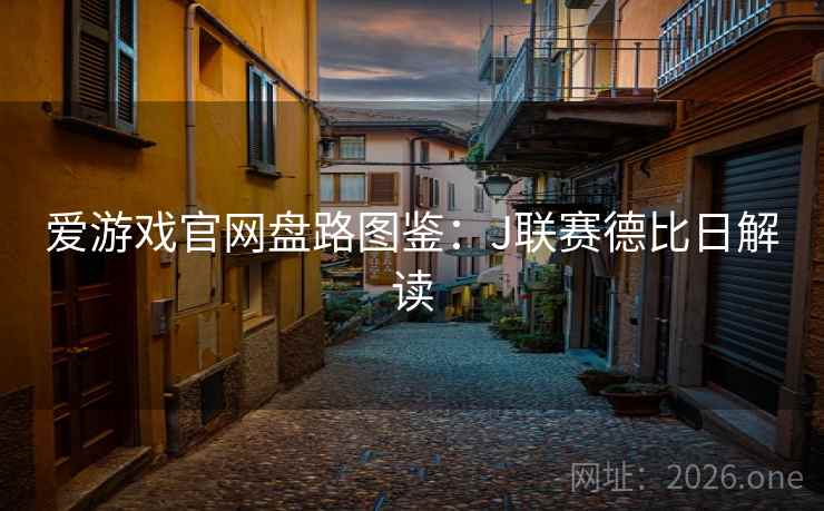 爱游戏官网盘路图鉴:J联赛德比日解读