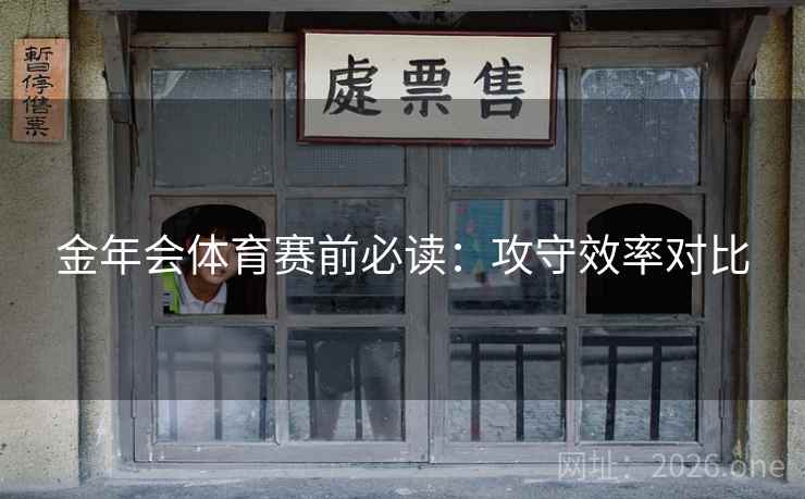 金年会体育赛前必读:攻守效率对比 金年会体育赛前必读:攻守效率对比