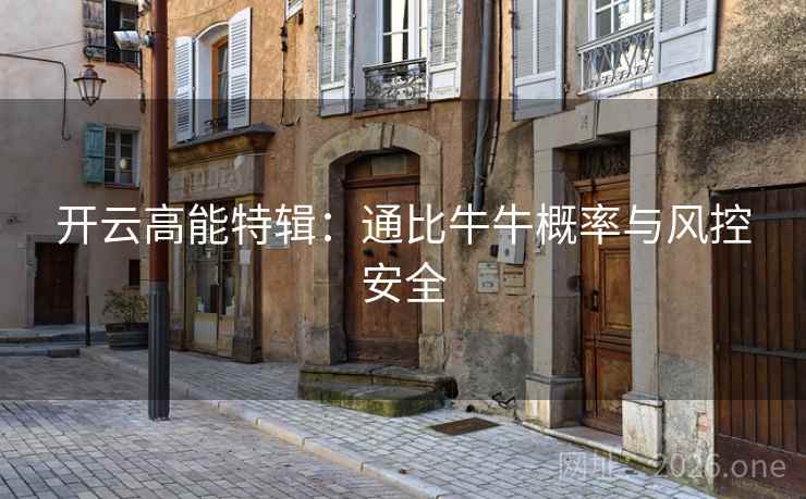开云高能特辑:通比牛牛概率与风控安全 开云高能特辑:通比牛牛概率与风控安全