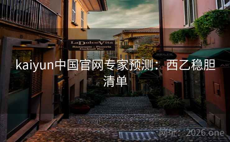 kaiyun中国官网专家预测:西乙稳胆清单