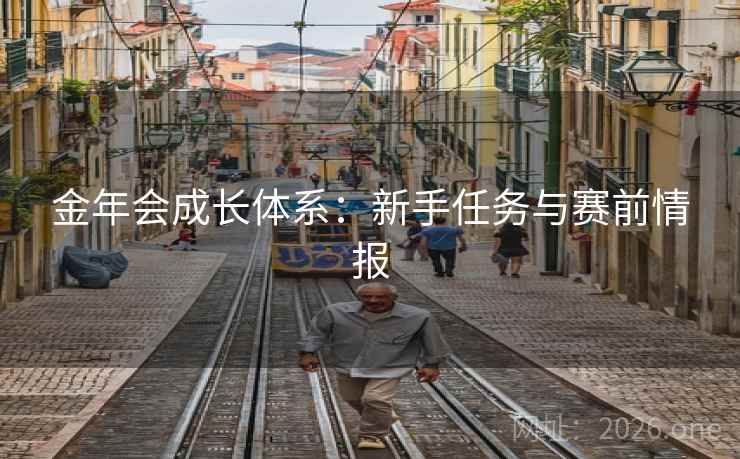 金年会成长体系:新手任务与赛前情报