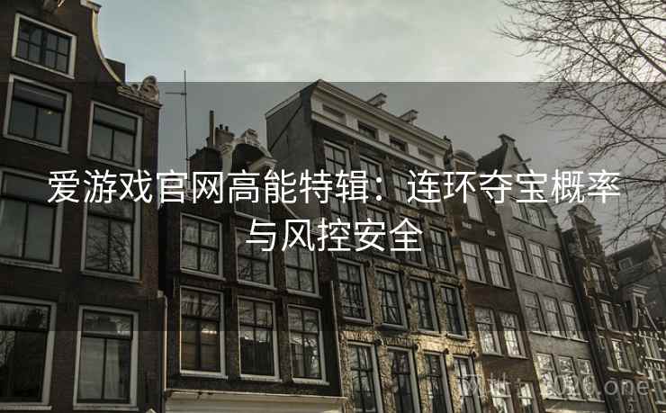 爱游戏官网高能特辑:连环夺宝概率与风控安全
