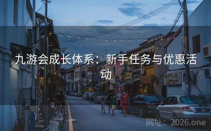 九游会成长体系:新手任务与优惠活动 九游会成长体系:新手任务与优惠活动