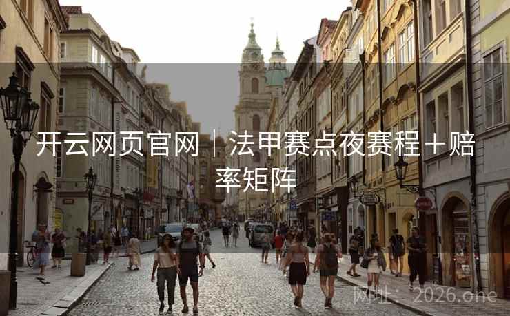 开云网页官网|法甲赛点夜赛程+赔率矩阵