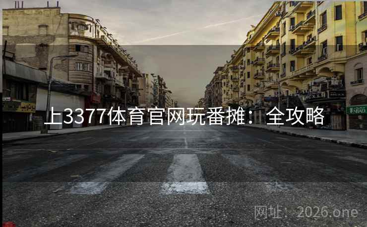 上3377体育官网玩番摊:全攻略 上3377体育官网玩番摊:全攻略