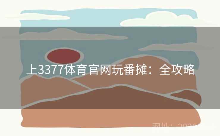 上3377体育官网玩番摊:全攻略