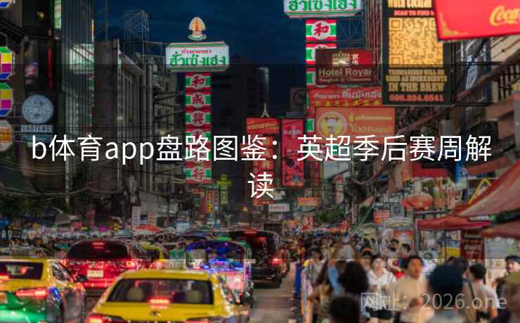 b体育app盘路图鉴:英超季后赛周解读