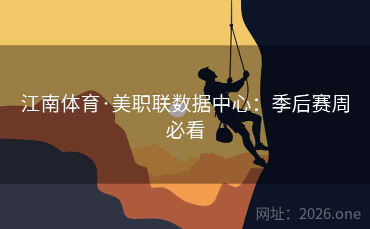 江南体育·美职联数据中心:季后赛周必看