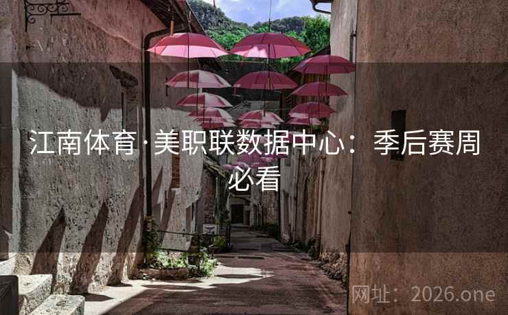 江南体育·美职联数据中心:季后赛周必看 江南体育·美职联数据中心:季后赛周必看