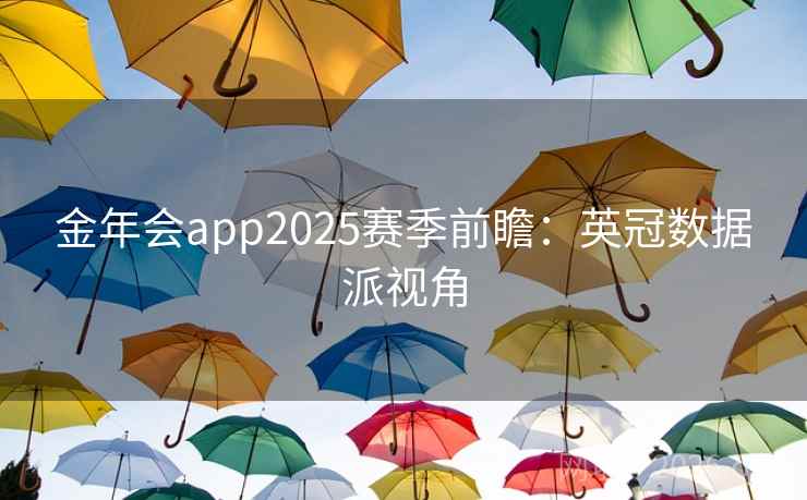 金年会app2025赛季前瞻:英冠数据派视角