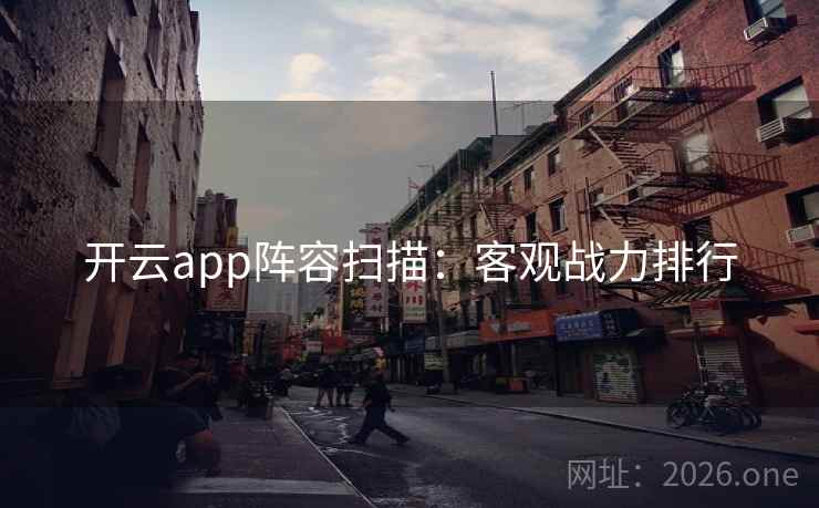 开云app阵容扫描:客观战力排行
