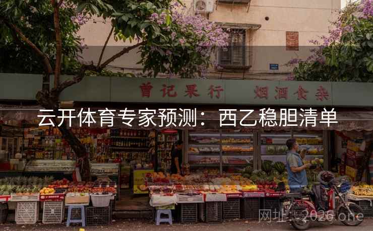 云开体育专家预测:西乙稳胆清单