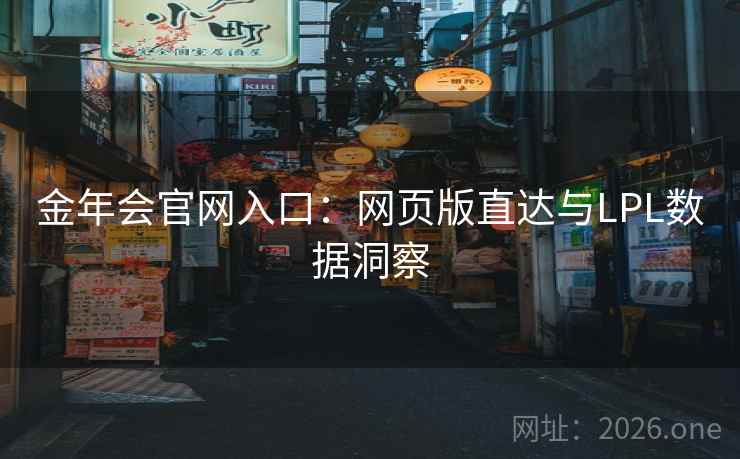 金年会官网入口:网页版直达与LPL数据洞察